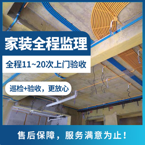 装修监理 广州佛山深圳珠海中山家装工装上门验收服务智检啄木鸟