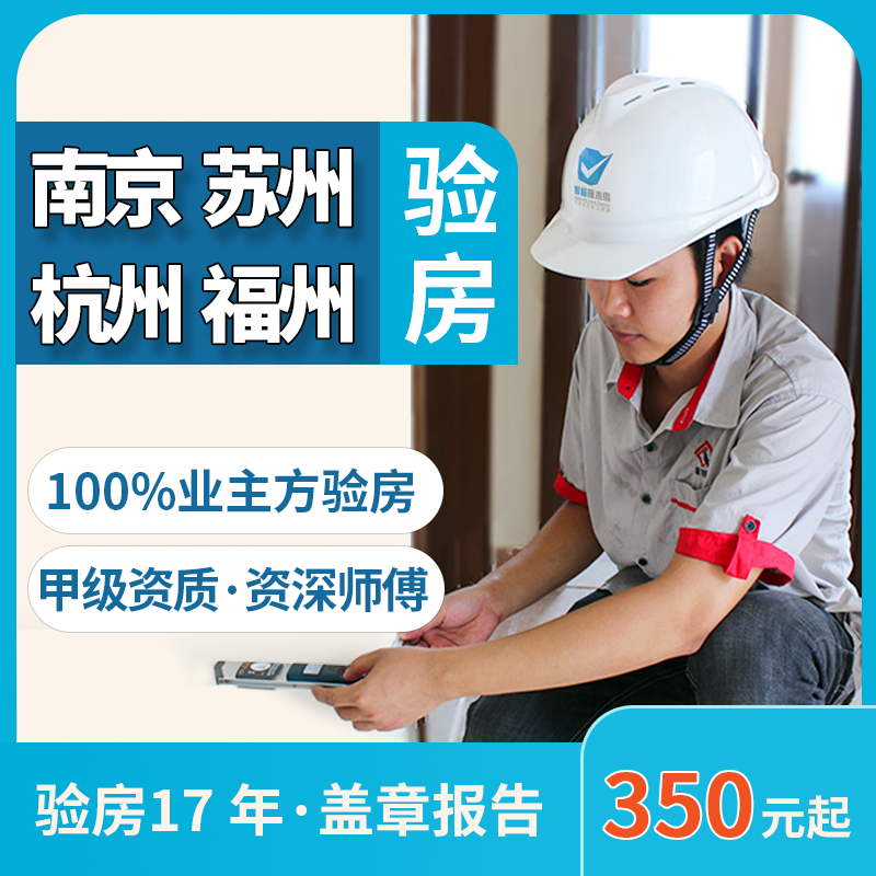 杭州金华南京苏州 南昌赣州武汉 验房师精装毛坯验房智检啄木鸟