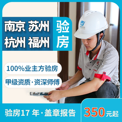 杭州金华南京苏州 南昌赣州武汉 验房师精装毛坯验房智检啄木鸟