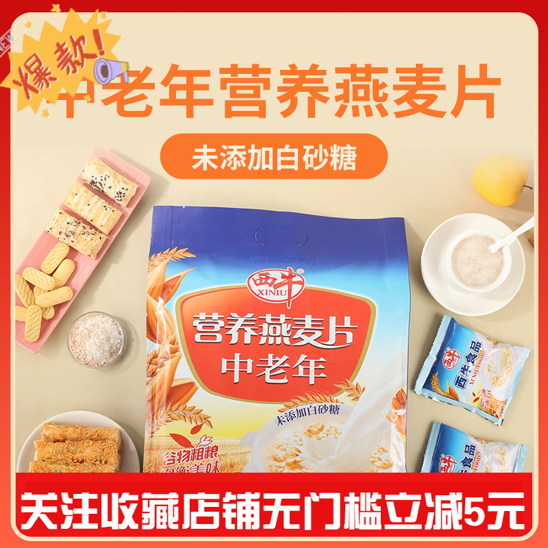 西牛中老年无蔗糖燕麦片700G即食谷物健康早餐食品冲饮代餐独立装