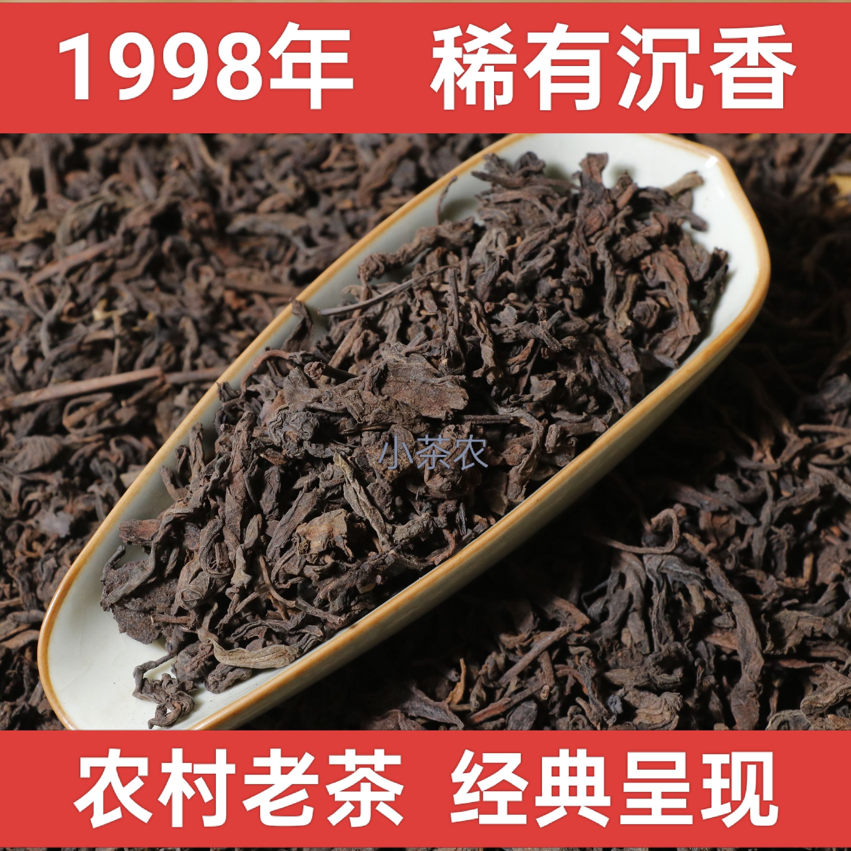 1998年六堡茶沉香陈年老六堡农家茶叶散茶老黑茶槟榔韵甜润收藏品