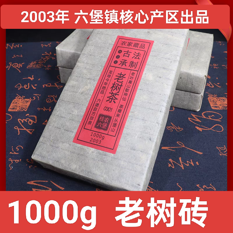 2003年陈香枣香六堡茶老树高山梧州黑茶熟茶1000g茶砖农家老六堡