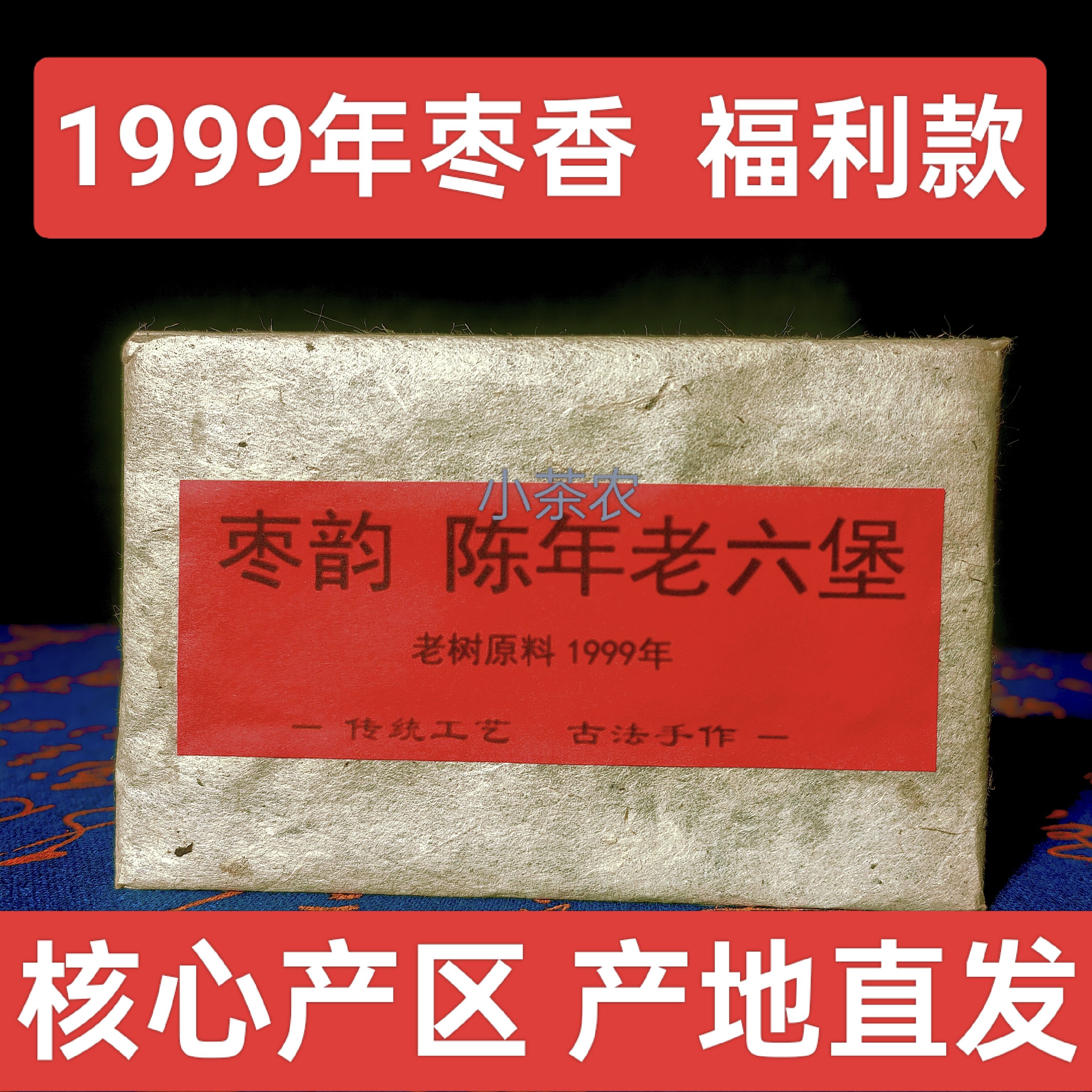 1999年棗香棗甜韻六堡茶梧州特產(chǎn)老樹農(nóng)家茶葉250g茶磚陳年老茶