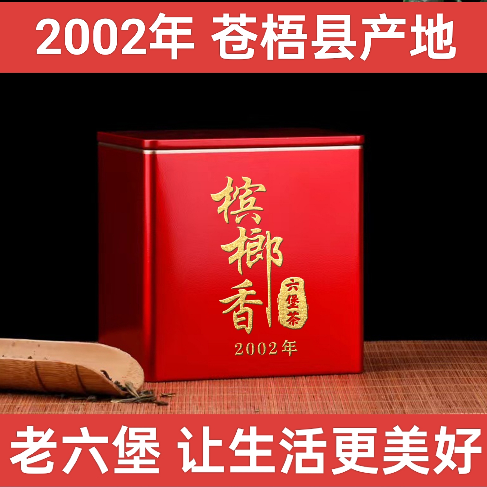 2002年槟榔香六堡茶梧州农家六堡茶散茶叶梧州黑茶槟榔香陈香老茶
