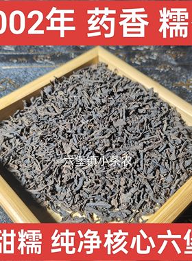 2002年药香糯香六堡茶特茶叶级梧州黑茶茶农家茶叶散茶500g老六堡