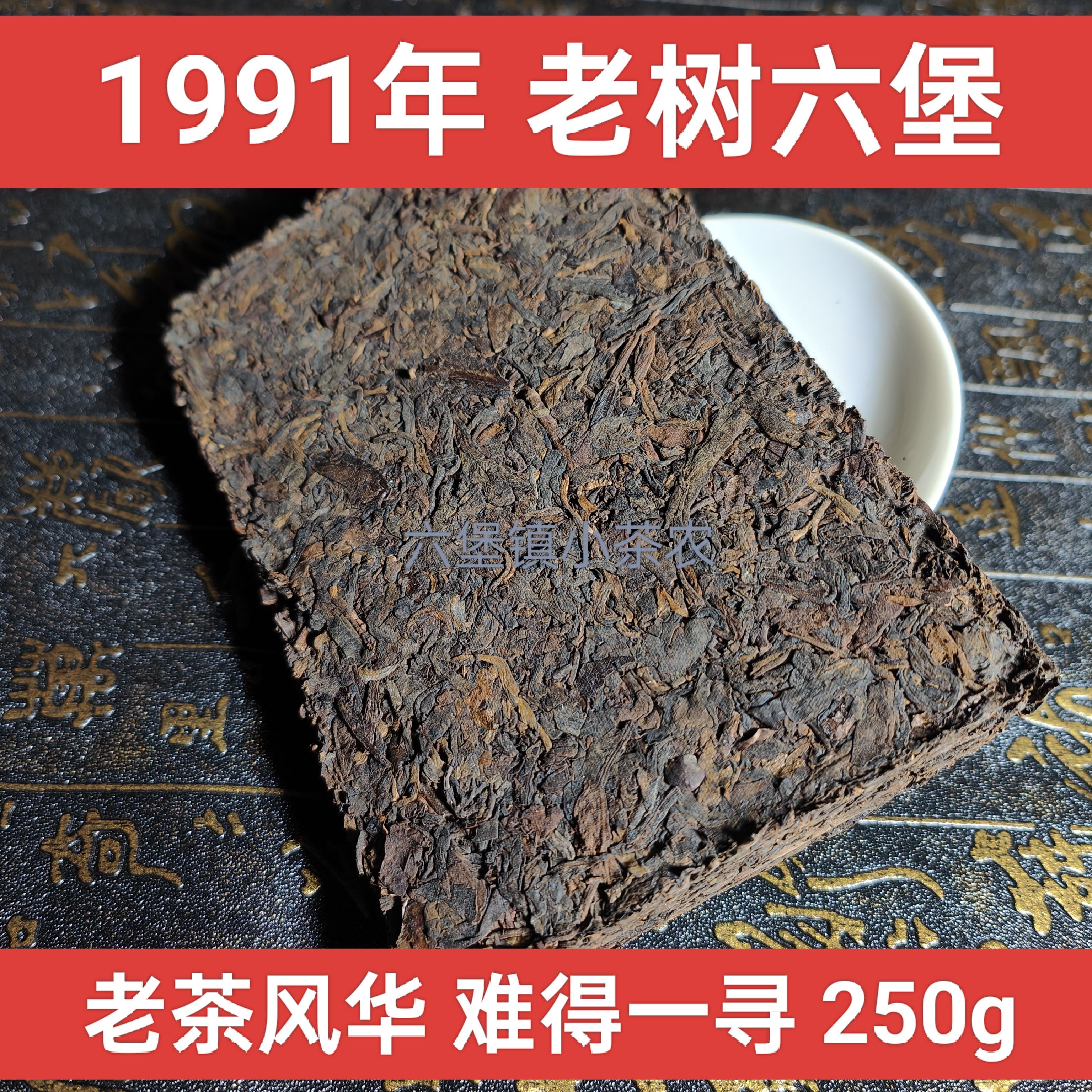 1991年陈木香老树六堡茶梧州特产农家茶黑茶茶叶250g老茶老六堡茶