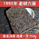 1991年陈木香老树六堡茶梧州特产农家茶黑茶茶叶250g老茶老六堡茶