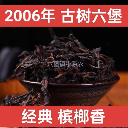 2006年02老树六堡茶散茶古树老茶叶黑茶熟茶槟榔香陈香正品500g