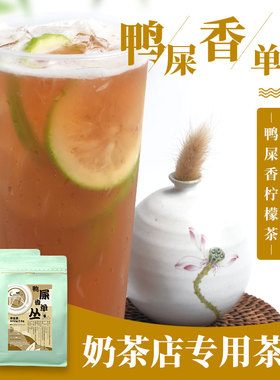 鸭屎香柠檬茶2020夏季新品奶茶店专用凤凰单枞茶500g