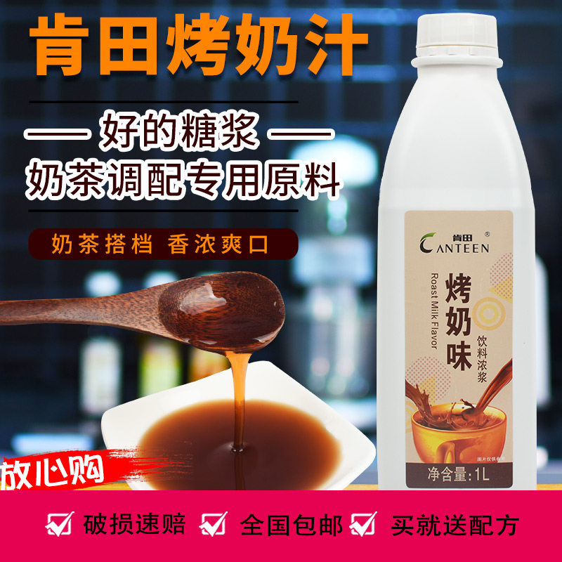 肯田烤奶糖浆奶茶专用益1l禾堂烤奶茶原料配方烤奶汁