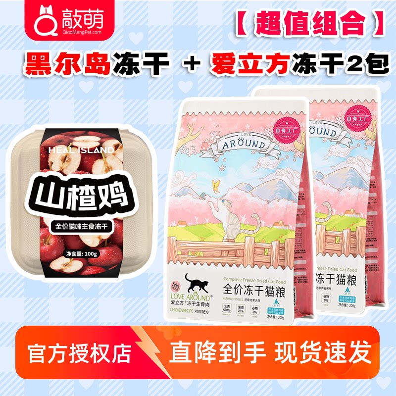爱立方鸡肉主食冻干200g*2+黑尔岛冻干山楂鸡100g 128元 - 86线报