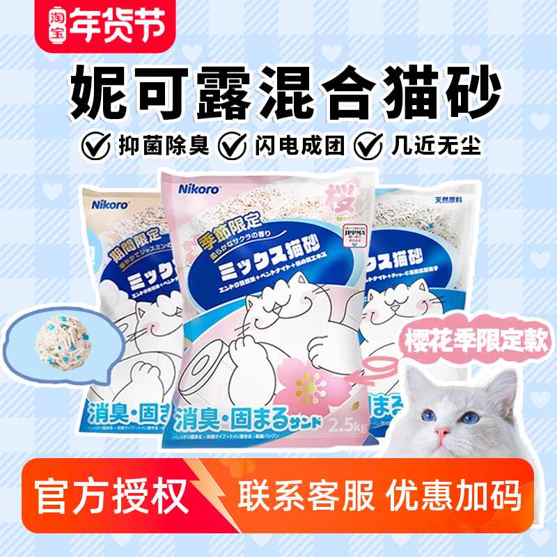 Nikoro妮可露混合猫砂膨润土豆腐砂除臭抑菌消臭低尘可冲马桶,宠物/宠物食品及用品,猫砂,淘宝优惠券,粉丝福利购,淘宝优惠卷