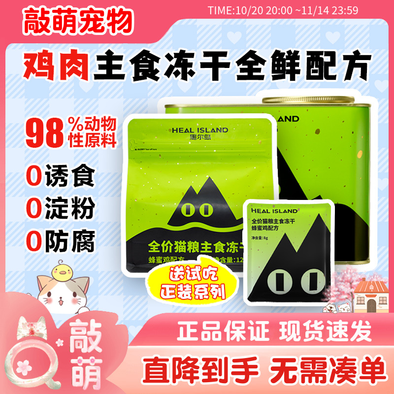 黑尔岛冻干主食猫粮全阶段
