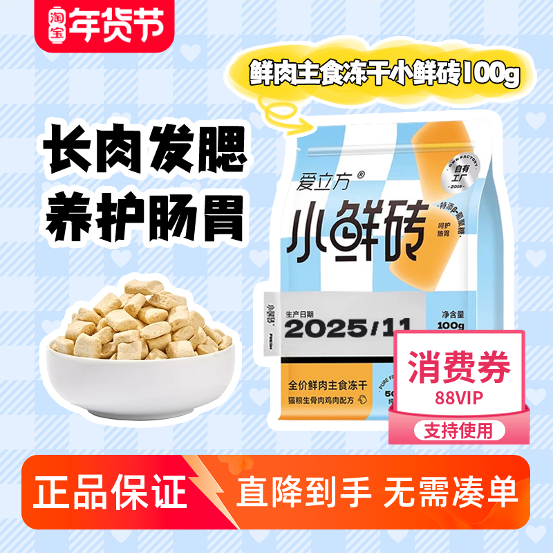 12月产 爱立方小鲜砖主食冻干发腮生骨肉冻干猫零食成猫鸡肉100g,宠物/宠物食品及用品,猫全价冻干粮,淘宝优惠券,粉丝福利购,淘宝优惠卷