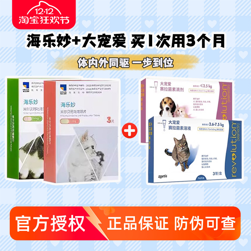大宠爱猫咪驱虫药海乐妙