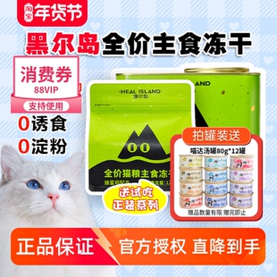 黑尔岛冻干主食猫粮鲜鸡肉蜂蜜鸡奶酪兔雪梨鸭营养高蛋白主食冻干