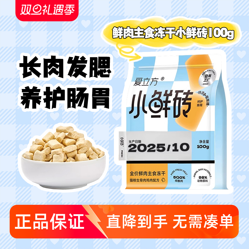 11月产 爱立方小鲜砖主食冻干发腮生骨肉冻干猫零食成猫鸡肉100g