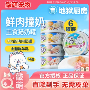 地狱厨房猫咪零食猫奶罐羊奶罐头猫全价主食罐营养补水湿粮包24罐