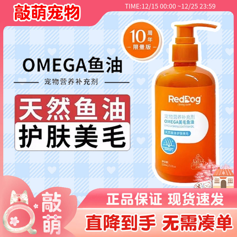 reddog红狗鱼油233ml猫用