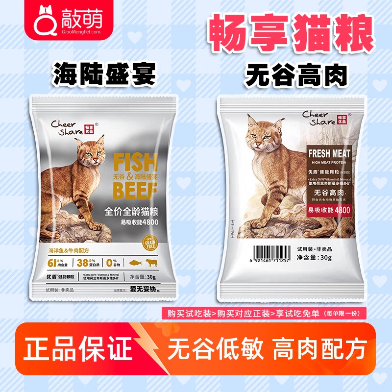 畅享猫粮试吃体验装30g图片