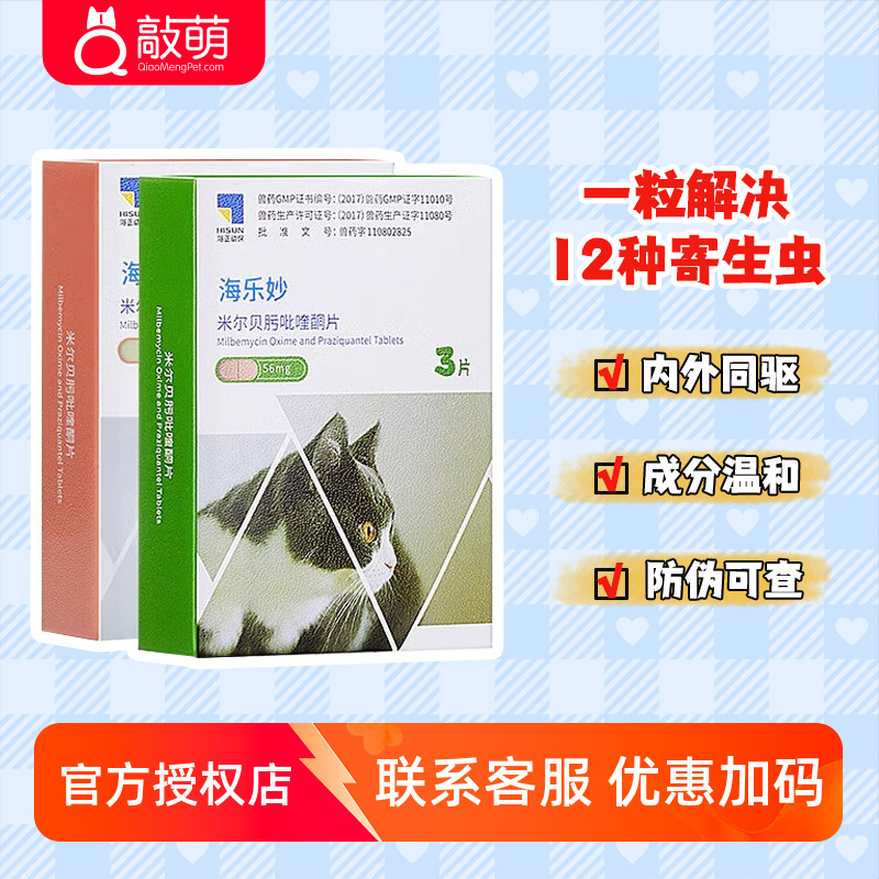 海乐妙中国驱虫药猫咪