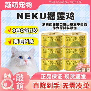 neku呢酷榴莲鸡主食猫罐头水果流心猫咪增肥湿粮猫山王冻干果肉