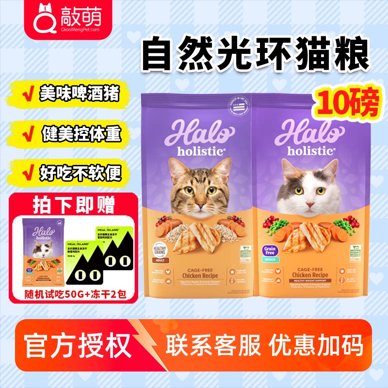 美国halo自然光环猫粮 软便克星 健美无谷成幼猫粮鸡肉啤酒猪10磅