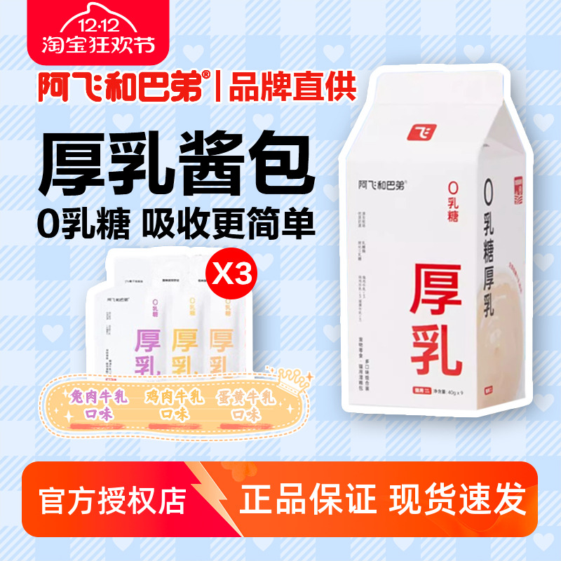 阿飞和巴弟猫零食厚乳奶包40g