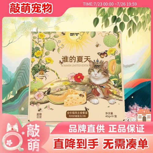 whozcat谁的夏天全价猫用餐盒奶酪蜜瓜谁的猫餐盒40g每盒