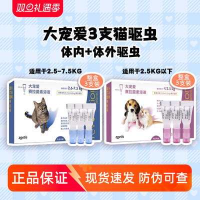 大宠爱驱虫药猫体内外滴剂跳蚤