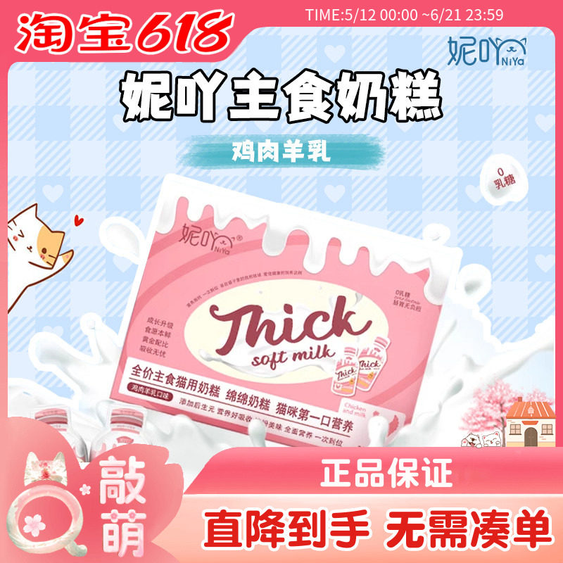 妮吖全价主食绵绵奶糕流质拌食酱全阶成猫幼猫零食羊奶补水营养膏