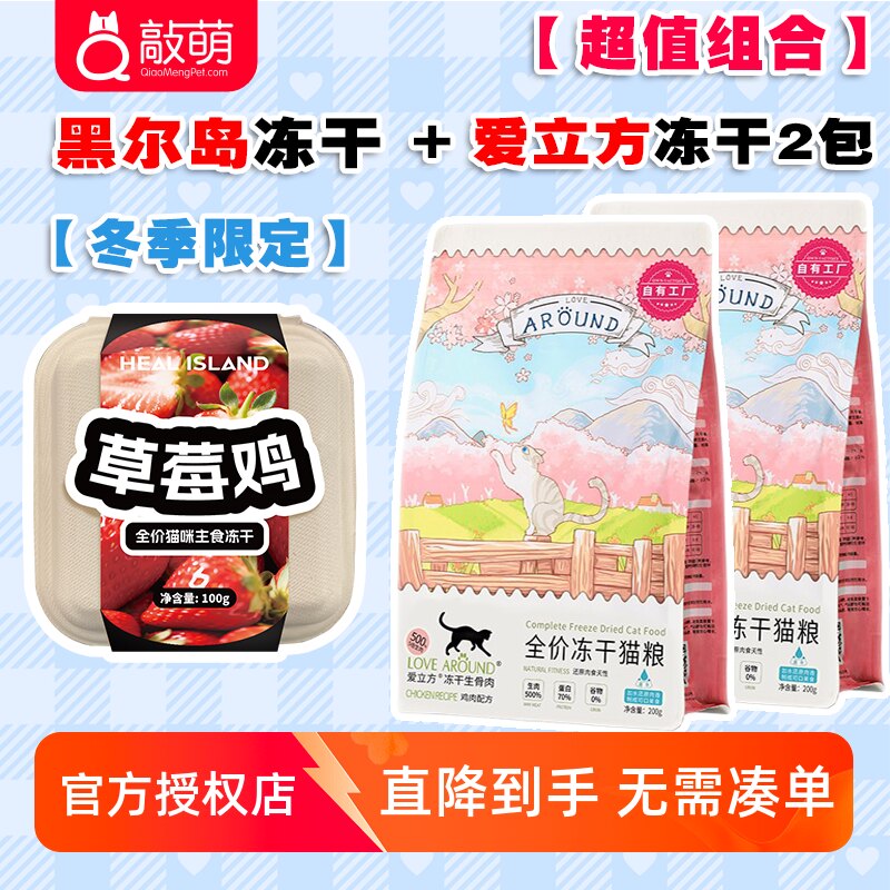 爱立方鸡肉主食冻干200g*2黑尔岛冻干草莓鸡100g 128元 - 86线报