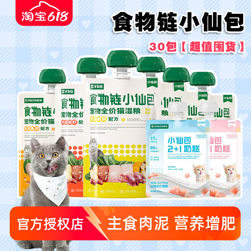 食物链小仙包酱包全价湿粮30包