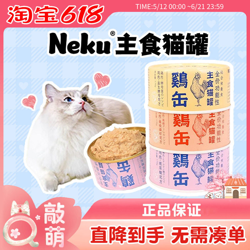 neku呢酷全价主食猫罐头鸡缶猫咪湿粮补充营养增肥发腮零食24罐