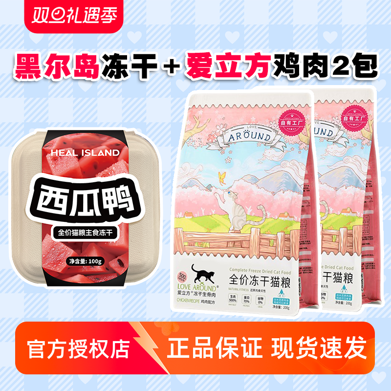 冻干猫粮爱立方鸡肉生骨肉黑尔岛