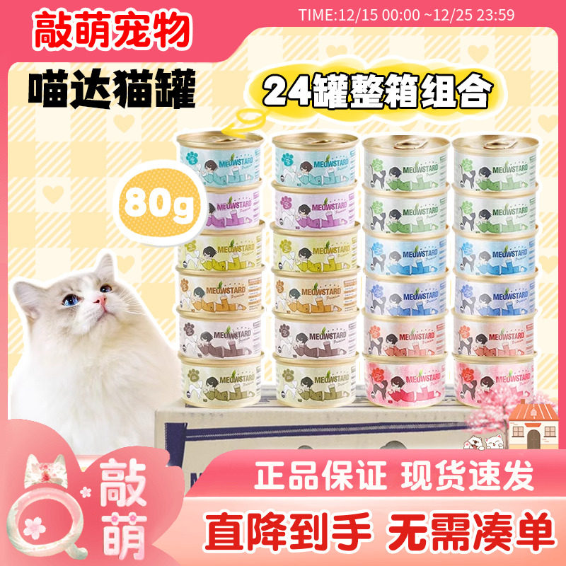 24罐整箱喵达猫罐头白肉汤汁罐