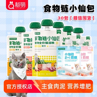 食物链小仙包罐头增肥发腮主食零食酱包全价湿粮咕噜酱猫咪补水30