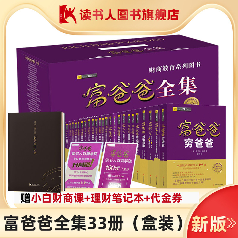 富爸爸系列全集33册/赠财商课