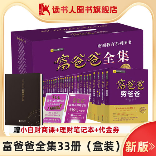 富爸爸系列全集33册/赠财商课