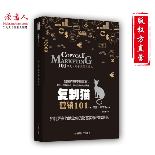 [版权方直营]正版复制猫营销101 投资理财技巧读物