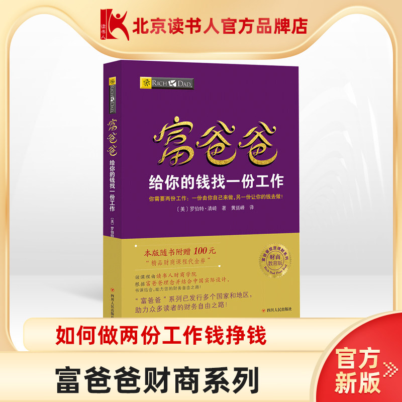 【读书人】富爸爸给你的钱找一份工作新版富爸爸穷爸爸投资理财书