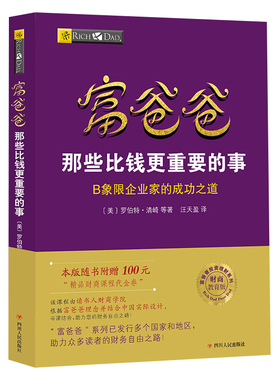【读书人】富爸爸那些比钱更重要的事原版正版新版穷爸爸与富爸爸