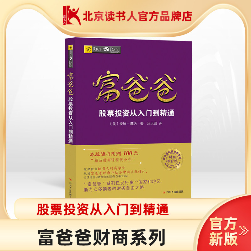 【读书人】富爸爸股票投资从入门到精通新版富爸爸穷爸爸股票炒股
