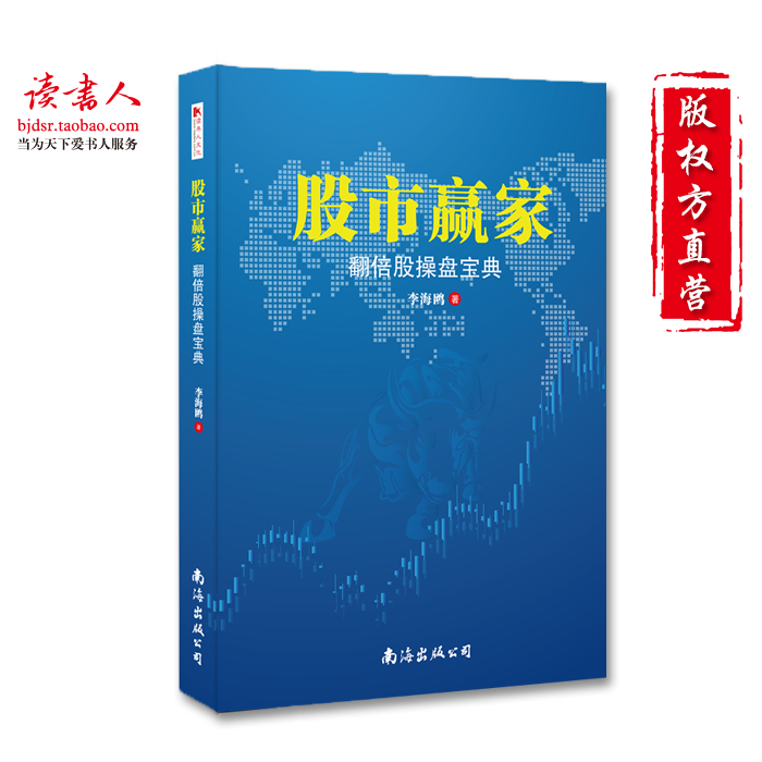 [版权方直营]正版股市赢家 李海鸥 翻倍股操盘宝典