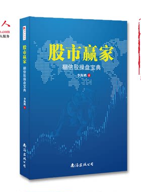 [版权方直营]正版股市赢家 李海鸥 翻倍股操盘宝典