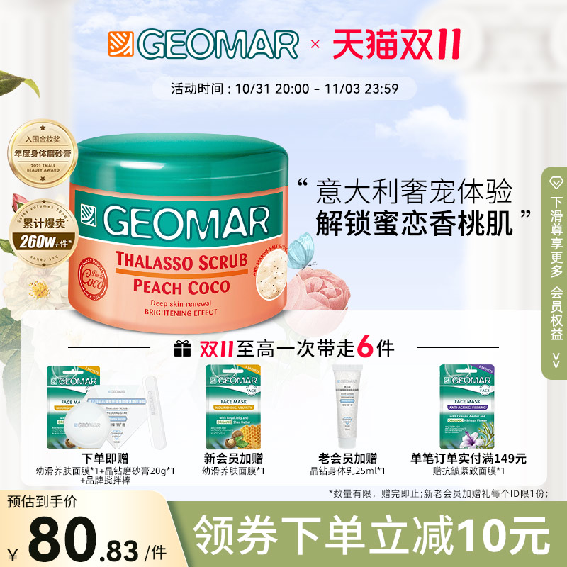 Geomar吉尔玛身体磨砂膏吉儿玛去角质保湿滋润全身去死皮深层清洁