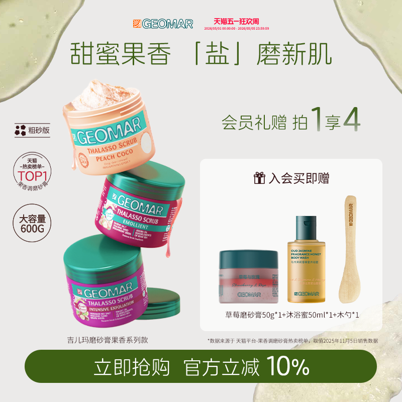 Geomar/吉儿玛蜜桃葡萄草莓精油海盐身体磨砂膏600g去角质吉尔玛