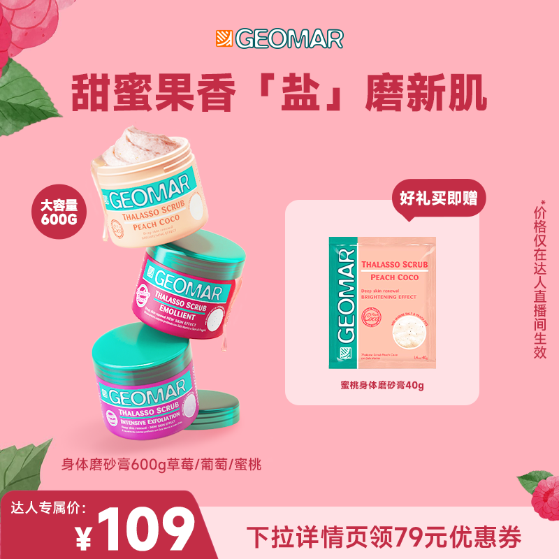 geomar吉儿玛身体磨砂膏去角质