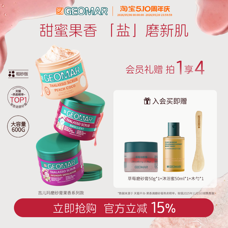 Geomar/吉儿玛蜜桃葡萄精油海盐身体磨砂膏600g去角质浴盐吉尔玛