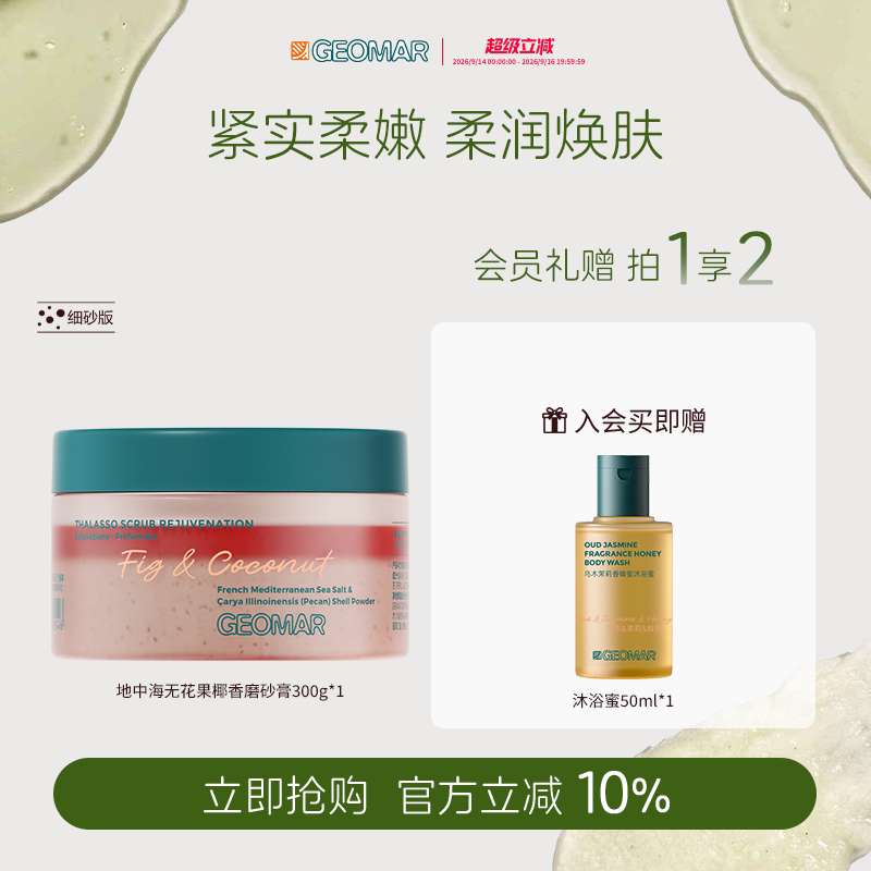 Geomar/吉儿玛新品午后草莓茉莉青瓜精油海盐磨砂膏去角质吉尔玛